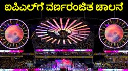 IPL 2024: ಉದ್ಘಾಟನಾ ಸಮಾರಂಭದಲ್ಲಿ ಸ್ಟಾರ್-ಸ್ಟಡ್ ಪ್ರದರ್ಶನ; 17ನೇ ಆವೃತ್ತಿಗೆ ವರ್ಣರಂಜಿತ ಚಾಲನೆ