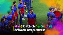 IPL 2024 RCB vs PBKS: ಹೋಳಿ ದಿನದಂದು ಪಂಜಾಬ್ ವಿರುದ್ಧ ಗೆಲುವಿನ ರಂಗು ಪಡೆಯಲು ಸಜ್ಜಾದ ಆರ್‌ಸಿಬಿ