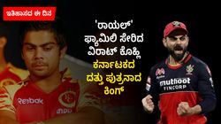 ಇತಿಹಾಸದ ಈ ದಿನ; 'ರಾಯಲ್' ಫ್ಯಾಮಿಲಿ ಸೇರಿ ಕರ್ನಾಟಕದ ದತ್ತು ಪುತ್ರನಾದ ವಿರಾಟ್ ಕೊಹ್ಲಿ