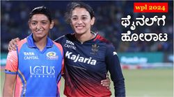 WPL 2024: ಫೈನಲ್‌ಗಾಗಿ ಟೀಮ್ ಇಂಡಿಯಾ ನಾಯಕಿ ಹಾಗೂ ಉಪನಾಯಕಿ ನಡುವೆ ಕಾದಟ