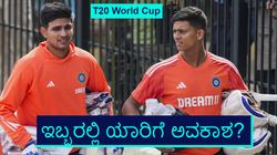 T20 World Cup: ಆರಂಭಿಕ ಸ್ಥಾನಕ್ಕಾಗಿ ಯಶಸ್ವಿ ಜೈಸ್ವಾಲ್‌, ಶುಭ್‌ಮನ್‌ ಗಿಲ್‌ ಪೈಪೋಟಿ