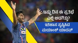 Mayank Yadav: ವೇಗದ ಬೌಲಿಂಗ್‌ನೊಂದಿಗೆ ಇತಿಹಾಸ ಸೃಷ್ಟಿಸಿದ ಮಯಾಂಕ್ ಯಾದವ್