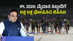 IPL 2024: ಗ್ರೌಂಡ್ಸ್‌ಮೆನ್, ಪಿಚ್ ಕ್ಯುರೇಟರ್ಸ್‌ಗೆ ಭಾರೀ ಮೊತ್ತದ ಬಹುಮಾನ ಘೋಷಿಸಿದ ಬಿಸಿಸಿಐ