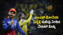 RCB vs CSK: ಎಂಎಸ್ ಧೋನಿಯ ನಿವೃತ್ತಿ ಸುಳಿವು ನೀಡಿದ ವಿರಾಟ್ ಕೊಹ್ಲಿ