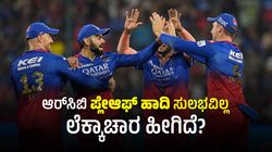 IPL 2024: ಸತತ 5ನೇ ಗೆಲುವು ಸಾಧಿಸಿದ್ರೂ, ಆರ್‌ಸಿಬಿ ಪ್ಲೇಆಫ್ ಹಾದಿ ಸುಲಭವಿಲ್ಲ; ಲೆಕ್ಕಾಚಾರ ಹೀಗಿದೆ?