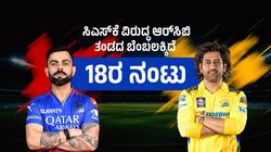 RCB vs CSK: ಸಿಎಸ್‌ಕೆ ವಿರುದ್ಧ ಆರ್‌ಸಿಬಿ ತಂಡದ ಬೆಂಬಲಕ್ಕಿದೆ 18ರ ನಂಟು; ಪ್ಲೇಆಫ್ ಪಕ್ಕಾ ಅಂತಿದೆ ಆ ನಂಬರ್!