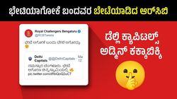 RCB vs DC: ಭೇಟಿಯಾಗೋಕೆ ಬಂದವರ ಬೇಟೆಯಾಡಿದ ಆರ್‌ಸಿಬಿ; ಡೆಲ್ಲಿ ಕ್ಯಾಪಿಟಲ್ಸ್ ಅಡ್ಮಿನ್ ಕಕ್ಕಾಬಿಕ್ಕಿ