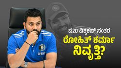 2024ರ ಟಿ20 ವಿಶ್ವಕಪ್ ನಂತರ ರೋಹಿತ್ ಶರ್ಮಾ ನಿವೃತ್ತಿ?