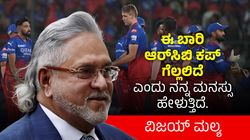 ಈತ ಆರ್‌ಸಿಬಿಯ ಅತ್ಯುತ್ತಮ ಆಯ್ಕೆ, ಈ ಬಾರಿ ಕಪ್ ಗೆಲ್ಲಲಿದೆ; ವಿಜಯ್ ಮಲ್ಯ