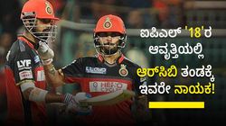 RCB: ಐಪಿಎಲ್ '18'ರ ಆವೃತ್ತಿಯಲ್ಲಿ ಆರ್‌ಸಿಬಿ ತಂಡಕ್ಕೆ ಇವರೇ ನಾಯಕ!