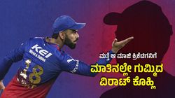 'ನಾನು ಏನು ಅಂತ ನನಗೆ ಗೊತ್ತಿದೆ'; ಮತ್ತೆ ಆ ಮಾಜಿ ಗ್ರೇಟ್ ವಿರುದ್ಧ ಸಿಡಿದ ವಿರಾಟ್ ಕೊಹ್ಲಿ