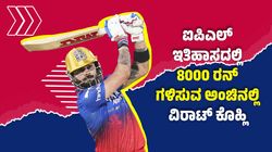 RCB vs RR Eliminator: ಐಪಿಎಲ್ ಇತಿಹಾಸದಲ್ಲಿ ಹೊಸ ಮೈಲಿಗಲ್ಲು ನಿರ್ಮಿಸಲು ಸಜ್ಜಾದ ವಿರಾಟ್ ಕೊಹ್ಲಿ