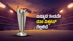 T20 World Cup 2024: ಈ ಬಾರಿ ಏಷ್ಯಾದ ತಂಡವೇ ಟಿ20 ವಿಶ್ವಕಪ್ ಗೆಲ್ಲಲಿದೆ