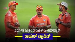ಸಹಾಯಕ ಕೋಚಿಂಗ್ ಸಿಬ್ಬಂದಿಗಿಂತ ಹೆಚ್ಚುವರಿ 2.5 ಕೋಟಿ ಬಹುಮಾನ ನಿರಾಕರಿಸಿದ ರಾಹುಲ್ ದ್ರಾವಿಡ್