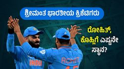 ಟಾಪ್ 15 ಶ್ರೀಮಂತ ಭಾರತೀಯ ಕ್ರಿಕೆಟಿಗರು; ರೋಹಿತ್, ಕೊಹ್ಲಿಗೆ ಎಷ್ಟನೇ ಸ್ಥಾನ?