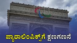 ಬುಧವಾರದಿಂದ ಪ್ಯಾರಿಸ್‌ನಲ್ಲಿ ಪ್ಯಾರಾಲಿಂಪಿಕ್ಸ್‌: ಭಾರತದ 84 ಕ್ರೀಡಾ ಪಟುಗಳು ಭಾಗಿ