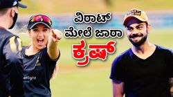 ವಿರಾಟ್‌ ಮೇಲೆ ಜಾರಾ ಜೇಟ್ಲಿ ಕ್ರಷ್‌... ಕೊಹ್ಲಿ ಸಿಕ್ಕರೆ ಹೀಗೆ ಮಾಡ್ತಾರಂತೆ!