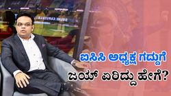 Jay Shah: ಕ್ರಿಕೆಟ್‌ಗೆ ಜಯ್‌ ಶಾ ಎಂಟ್ರಿ ನೀಡಿದ್ದು ಹೇಗೆ?, 21 ವಯಸ್ಸಿನಲ್ಲಿ ಫೇಮಸ್‌