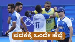 Olympics Hokcey: ಒಲಿಂಪಿಕ್ಸ್‌ ಫೈನಲ್‌ ಪ್ರವೇಶಿಸುತ್ತಾ ಭಾರತ? ಏನು ಹೇಳುತ್ತೆ ಅಂಕಿ ಅಂಶ