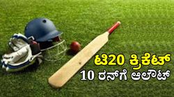 T20 Cricket: ಹೊಡಿ ಬಡಿ ಆಟದಲ್ಲಿ ದಾಖಲೆ ಬರೆದ ಸಿಂಗಾಪುರ್: 10 ರನ್‌ಗೆ ಆಲೌಟ್‌ ಆದ ತಂಡ ಯಾವುದು?