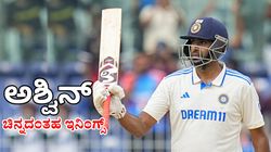 IND vs BAN 1st Test: ಚೆನ್ನೈನಲ್ಲಿ ಅಶ್ವಿನ್‌ ಶತಕದ ಸೊಬಗು: ಒಂದೇ ಇನಿಂಗ್ಸ್‌ನಲ್ಲಿ ಹಲವು ದಾಖಲೆ ನಿರ್ಮಾಣ