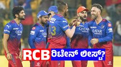 RCB ತಂಡದ ಸಂಭಾವ್ಯ ರಿಟೇನ್‌ ಪಟ್ಟಿ: ಈ ಸ್ಟಾರ್ ವಿದೇಶಿ ಆಟಗಾರರಿಗೆ ಟೆನ್ಷನ್
