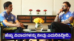 ನನಗಿಂತ ಹೆಚ್ಚು ವಿವಾದಗಳನ್ನು ನೀವು ಎದುರಿಸಿದ್ದೀರಿ... ವಿರಾಟ್‌ ಕೊಹ್ಲಿ, ಗೌತಮ್ ಗಂಭೀರ್‌ ವಿಡಿಯೋ ವೈರಲ್..