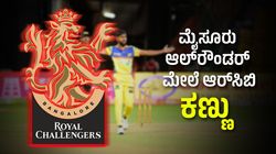 ಮಹಾರಾಜ ಟ್ರೋಫಿ ಟಿ20 ಟೂರ್ನಿಯಲ್ಲಿ ಅಬ್ಬರಿಸಿದ ಆಲ್‌ರೌಂಡರ್‌ ಮೇಲೆ ಆರ್‌ಸಿಬಿ ಕಣ್ಣು