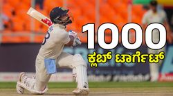 Virat Kohli: ಮೊದಲ ಟೆಸ್ಟ್‌ನಲ್ಲಿ 1000 ಕ್ಲಬ್‌ ಸೇರುತ್ತಾರಾ ವಿರಾಟ್ ಕೊಹ್ಲಿ?