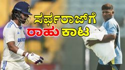 ನೆಟ್ಸ್‌ ಅಭ್ಯಾಸದ ವೇಳೆ ಕಾಣಿಸಿಕೊಳ್ಳದ ಸರ್ಫರಾಜ್‌: ಮತ್ತೆ ರಾಹುಲ್‌ಗೆ ಸ್ಥಾನ?