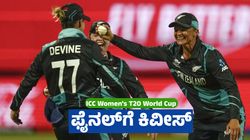 ICC Women's T20 World Cup: ವಿಂಡೀಸ್‌ ತಂಡವನ್ನು 8 ರನ್‌ಗಳಿಂದ ಮಣಿಸಿದ ನ್ಯೂಜಿಲೆಂಡ್ ಫೈನಲ್‌ಗೆ