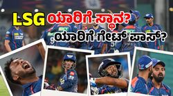 IPL 2025 LSG: 3 ಕ್ಯಾಪ್ಡ್‌, 2 ಅನ್‌ ಕ್ಯಾಪ್ಡ್‌ ಪ್ಲೇಯರ್ಸ್‌ಗೆ ರೆಡ್ ಕಾರ್ಪೆಟ್‌: ಹರಾಜು ಅಂಗಳಕ್ಕೆ ಕನ್ನಡಿಗ?