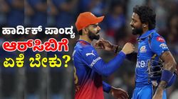 ಆರ್‌ಸಿಬಿಗೆ ಹಾರ್ದಿಕ್ ಪಾಂಡ್ಯ ಏಕೆ ಬೇಕು? ಇಲ್ಲಿದೆ ಮೂರು ಕಾರಣ