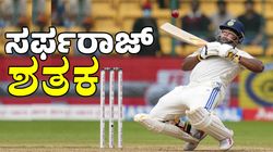 Sarfaraz Khan: ಬೆಂಗಳೂರಿನಲ್ಲಿ ಸ್ಮರಣೀಯ ಶತಕ ಬಾರಿಸಿದ ಸರ್ಫರಾಜ್‌ ಖಾನ್