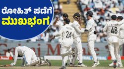 IND vs NZ Test: ತವರಿನಲ್ಲಿ ರೋಹಿತ್‌ ಪಡೆಯ ಗರ್ವಭಂಗ: ನ್ಯೂಜಿಲೆಂಡ್‌ ಇತಿಹಾಸ