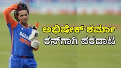 Abhishek Sharma: ಟೀಮ್ ಇಂಡಿಯಾ ಓಪನರ್‌ ರನ್ ಬರ: ಸ್ಥಾನ ಕಳೆದುಕೊಳ್ಳುವ ಭೀತಿ