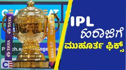 IPL 2025: ಐಪಿಎಲ್‌ ಹರಾಜಿಗೆ ಮುಹೂರ್ತ ಫಿಕ್ಸ್‌: ಇಲ್ಲಿದೆ ಕಂಪ್ಲೀಟ್‌ ಮಾಹಿತಿ