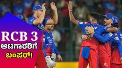 IPL Auction 2025: RCB ಕೈ ಬಿಟ್ಟ ಮೂವರು ಆಟಗಾರರು ಮೆಗಾ ಹರಾಜಿನಲ್ಲಿ ಭಾರೀ ಬೇಡಿಕೆ: 10 ಕೋಟಿ ರೂ.ಗೂ ಹೆಚ್ಚು ಹರಾಜು