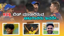 ಚೆನ್ನೈ ಸ್ಟಾರ್‌ ಪ್ಲೇಯರ್ಸ್‌ಗೆ RCB ಬಿಡ್: ಮೂವರು ಆಟಗಾರರ ಪಟ್ಟಿ ಇಲ್ಲಿದೆ