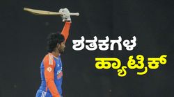 Tilak Varma: ಹ್ಯಾಟ್ರಿಕ್‌ ಶತಕ ಬಾರಿಸಿ ದಾಖಲೆ ನಿರ್ಮಿಸಿದ ಟೀಮ್ ಇಂಡಿಯಾದ ಪ್ಲೇಯರ್