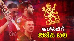 IPL 2025 RCB: ಈ ಬಾರಿ ಆರ್‌ಸಿಬಿಗೆ ಕಪ್‌ ಗೆಲ್ಲಿಸಲಿದೆ BJP