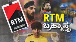 ಮಾಲಿಕರ ಜೇಬಿಗೆ ಕತ್ತರಿ ಹಾಕಿದ RTM: ಭಾರೀ ಮೊತ್ತಕ್ಕೆ ಸೇಲ್ ಆದ ಆಟಗಾರರ ಪಟ್ಟಿ