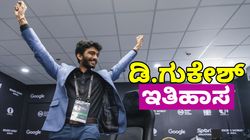 Chess: ಡಿ.ಗುಕೇಶ್‌ ಇತಿಹಾಸ: 18ನೇ ವರ್ಷದಲ್ಲಿ ವಿಶ್ವ ಚಾಂಪಿಯನ್