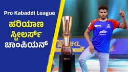 PKL Final: ಫೈನಲ್‌ನಲ್ಲಿ ಪಾಟ್ನಾ ಪೈರೇಟ್ಸ್‌ ಮಣಿಸಿದ ಹರಿಯಾಣ ಸ್ಟೀಲರ್ಸ್‌ ಚಾಂಪಿಯನ್‌