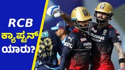 ಈ ಬಾರಿ RCB ಸಾರಥಿ ಯಾರು? ರೇಸ್‌ನಲ್ಲಿ ಭರವಸೆಯ ಪ್ಲೇಯರ್‌