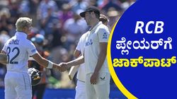 RCB ಸೇರುತ್ತಿದ್ದಂತೆ ಬಂಪರ್ ಲಾಟರಿ ಹೊಡೆದ ಇಂಗ್ಲೆಂಡ್‌ ಪ್ಲೇಯರ್