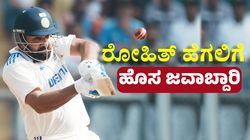 Adelaide Test: ಹೊಸ ಅವತಾರದಲ್ಲಿ ಕಾಣಿಸಿಕೊಳ್ಳಲಿದ್ದಾರೆ ರೋಹಿತ್ ಶರ್ಮಾ
