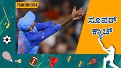 ಅಭಿಮಾನಿಗಳ ಮನದಲ್ಲಿ ಶಾಶ್ವತವಾಗಿ ಹಲವು ವರ್ಷಗಳ ಕಾಲ ಉಳಿಯುವ ಕ್ಯಾಚ್