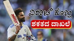 Gabba Test: ಬ್ರಿಸ್ಬೇನ್‌ನಲ್ಲಿ ಶಕತದ ದಾಖಲೆ ಬರೆಯಲಿದ್ದಾರೆ ವಿರಾಟ್‌ ಕೊಹ್ಲಿ