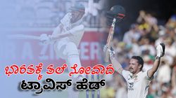 Travis Head: ಮಹತ್ವದ ಪಂದ್ಯಗಳಲ್ಲಿ ಟೀಮ್ ಇಂಡಿಯಾಕ್ಕೆ ಬಿಡಿಸಲಾಗದ ಕಗ್ಗಂಟಾಗಿರುವ ಟ್ರಾವಿಸ್ ಹೆಡ್